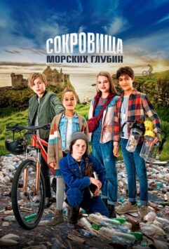 Смотреть Сокровища морских глубин